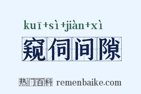 窥伺间隙是什么意思的图片